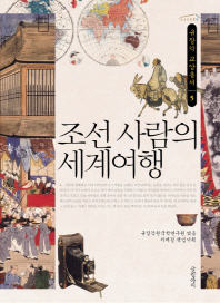 조선사람의 세계여행